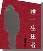 唯一生还者 