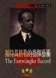 福特万格勒的指挥艺术 (世界文物 1997)