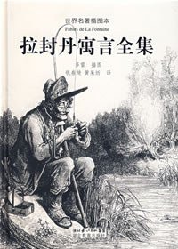 拉封丹寓言全集 (湖北教育出版社 2007)
