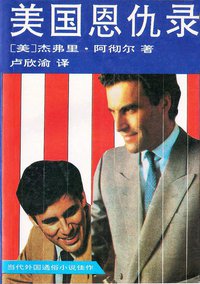 美国恩仇录 (中国文联出版公司 1992)