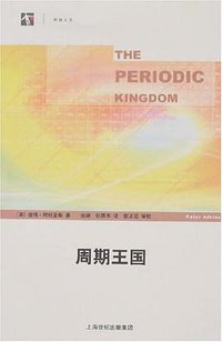 周期王国 (上海科学技术出版社 2007)