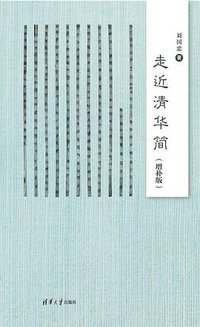 走近清华简（增补版） (清华大学出版社 2020)