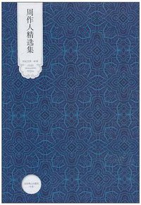 周作人精选集 (北京燕山出版社 2010)
