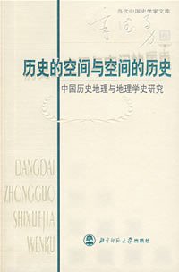 历史的空间与空间的历史 (北京师范大学出版社 2005)