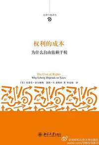 权利的成本 (北京大学出版社 2011)