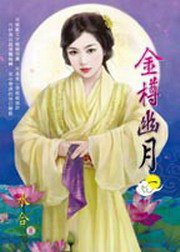 金樽幽月1 (禾馬文化 2010)