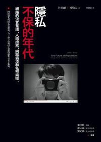 隱私不保的年代: 網路的流言蜚語、人肉搜索、網路霸凌和私密窺探 (博雅书屋有限公司 2010)