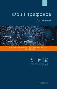 另一种生活 (上海文艺出版社 2013)