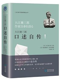 大江健三郎口述自传 (贵州人民出版社 2019)