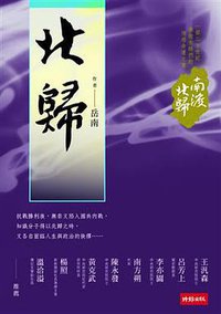 北歸 (時報文化出版企業股份有限公司 2011)
