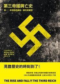 第三帝國興亡史卷一 (左岸文化 2010)