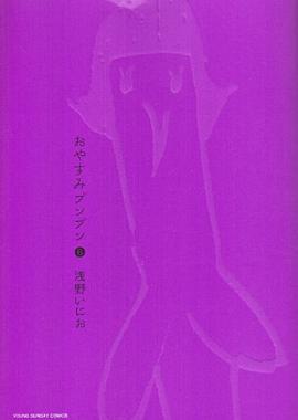 おやすみプンプン 6 [Oyasumi Punpun 6]