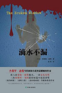 滴水不漏 (译林出版社 2014)