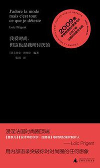 我爱时尚，但这也是我所讨厌的 (广西师范大学出版社 2018)