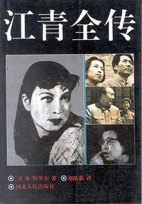江青全传 (河北人民出版社 1994)