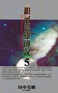 銀河英雄傳說 5 (尖端)