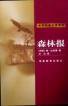 森林报 (湖南教育出版社 1999)