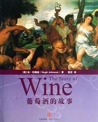 葡萄酒的故事 (中信出版社 2013)