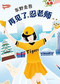 再见了，忍老师 (南海出版公司 2019)