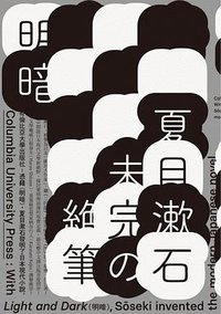 明暗 (麥田 2019)