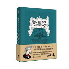 憨人国外旅游记