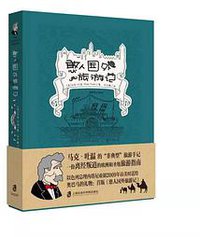 憨人国外旅游记 (上海社会科学院出版社 2019)