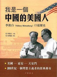 我是一個中國的美國人 (中華書局(香港)有限公司 2015)