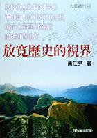放寬歷史的視界（新世紀增訂版） (允晨文化 2001)