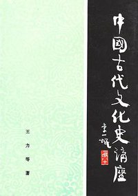 中国古代文化史讲座 (中央广播电视大学出版社 1984)