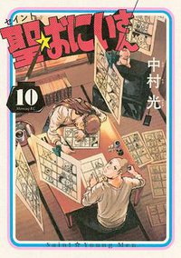聖☆おにいさん 10 (講談社 2014)