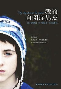 我的自闭症男友 (新星出版社 2011)