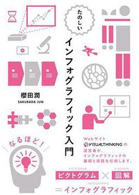 たのしい インフォグラフィック入門 (ビー・エヌ・エヌ新社 2013)