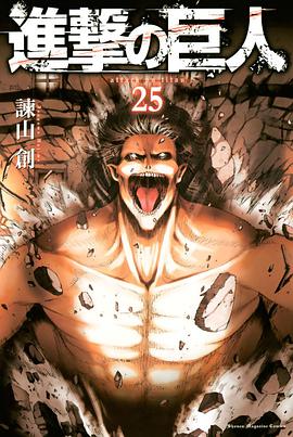 進撃の巨人 25