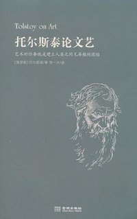 托尔斯泰论文艺 (金城出版社 2011)