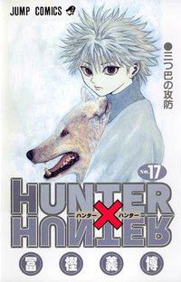 HUNTER×HUNTER NO.17 (集英社 2003)
