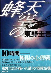 天空の蜂 (講談社 1998)