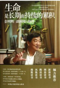 生命是长期而持续的累积 (光明日报出版社 2012)