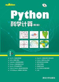 Python科学计算(第2版) (清华大学出版社 2016)