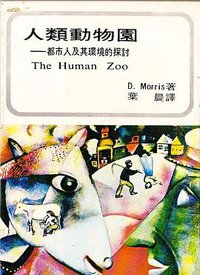 人類動物園 (巨流圖書公司 1975)