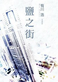 鹽之街 (臺灣國際角川 2008)