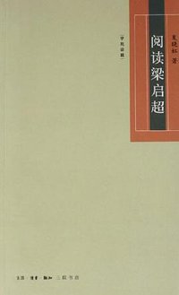 阅读梁启超 (生活·读书·新知三联书店 2006)