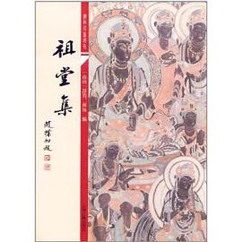 祖堂集