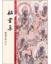 祖堂集 (上海古籍出版社 2011)