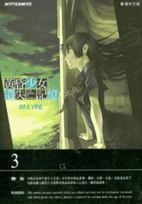 黃昏少女×遺失記憶 3 (文化傳信有限公司 2011)