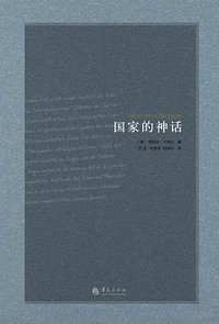 国家的神话 (华夏出版社 2015)