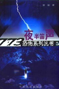 夜半笛声 (中国电影出版社 2003)