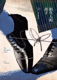 陌生人的孩子 (译林出版社 2016)