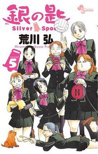 銀の匙 Silver Spoon 5 (小学館 2012)