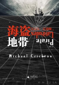 海盗地带 (广西师范大学出版社 2012)