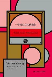 一个陌生女人的来信 (湖南文艺出版社 2018)